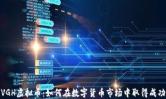 VGH虚拟币：如何在数字货