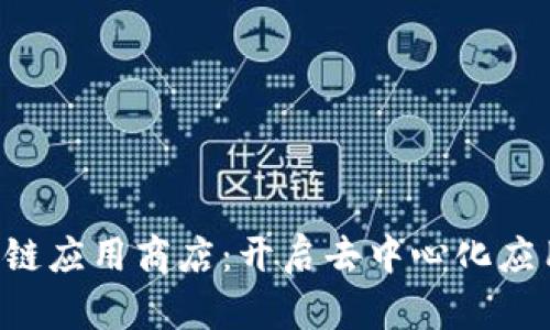 探索M区块链应用商店：开启去中心化应用的新时代