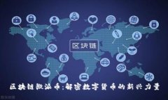 区块链微派币：解密数字