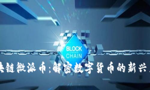 区块链微派币：解密数字货币的新兴力量