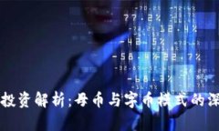 虚拟币投资解析：母币与