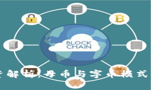 虚拟币投资解析：母币与字币模式的深度剖析
