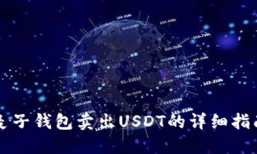 麦子钱包卖出USDT的详细指南