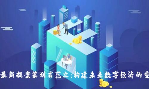 区块链最新提案策划书范文：构建未来数字经济的重要路径