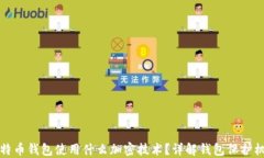 比特币钱包使用什么加密