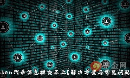   
imToken代币信息提交不上？解决方案与常见问题分析