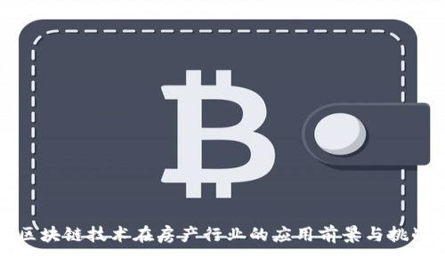 区块链技术在房产行业的应用前景与挑战
