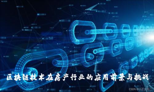区块链技术在房产行业的应用前景与挑战