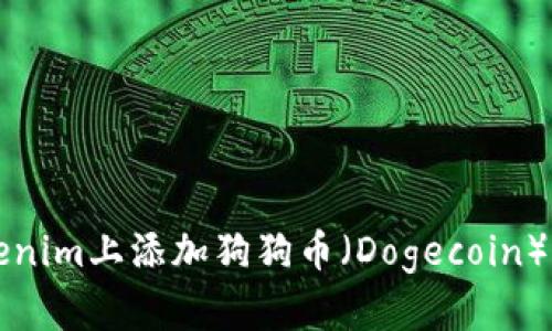 如何在Tokenim上添加狗狗币（Dogecoin）的详细指南