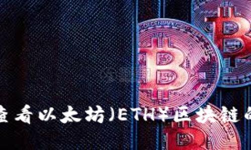 如何快速查看以太坊（ETH）区块链的转币进度