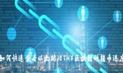 如何快速查看以太坊（E