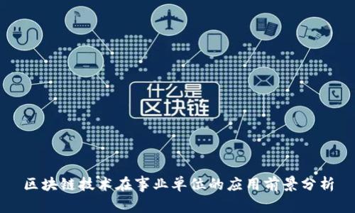 区块链技术在事业单位的应用前景分析
