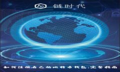 如何注册自己的比特币钱