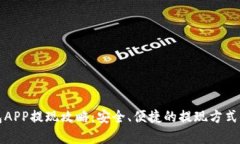 数字钱包APP提现攻略：安