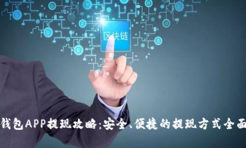 数字钱包APP提现攻略：安全、便捷的提现方式全面解析