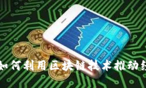 焦作市如何利用区块链技术推动经济发展