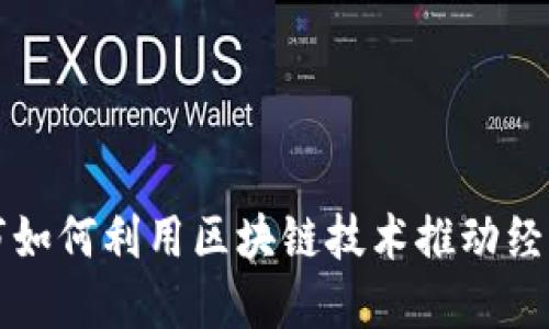 焦作市如何利用区块链技术推动经济发展