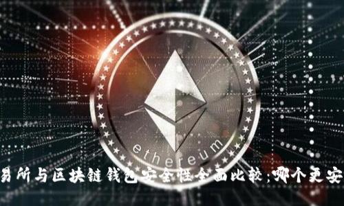 交易所与区块链钱包安全性全面比较：哪个更安全？