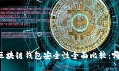 交易所与区块链钱包安全
