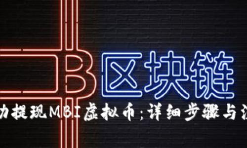 如何成功提现MBI虚拟币：详细步骤与注意事项