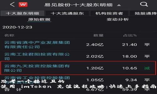 思考一个接近且的  
使用 imToken 充值流程攻略：快速上手指南