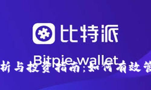 狗狗币钱包数据分析与投资指南：如何有效管理你的狗狗币资产