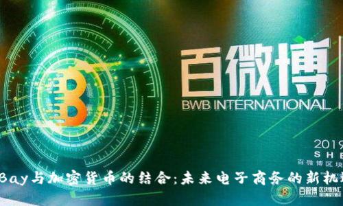 eBay与加密货币的结合：未来电子商务的新机遇