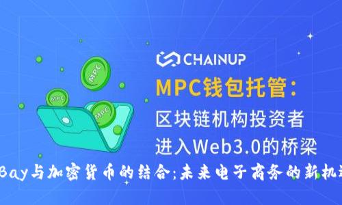 eBay与加密货币的结合：未来电子商务的新机遇