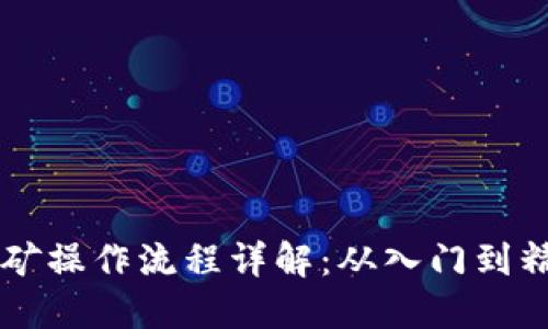 虚拟币挖矿操作流程详解：从入门到精通的指南