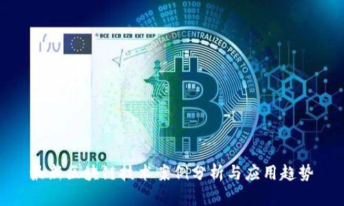 最新区块链技术案例分析与应用趋势
