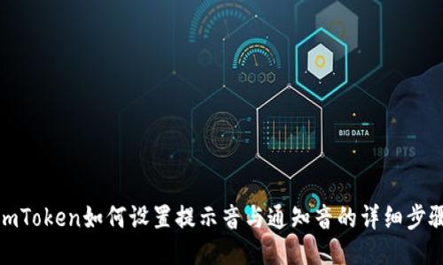 imToken如何设置提示音与通知音的详细步骤