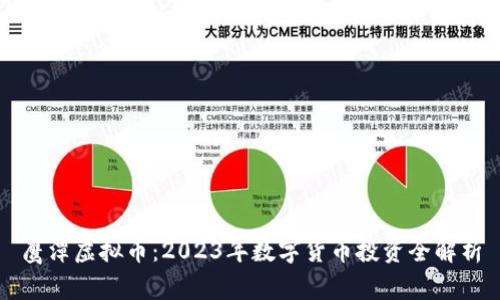 鹰潭虚拟币：2023年数字货币投资全解析