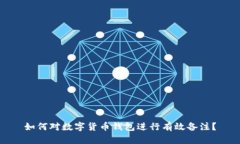 如何对数字货币钱包进行