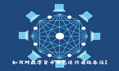 如何对数字货币钱包进行有效备注？