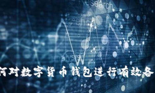 如何对数字货币钱包进行有效备注？
