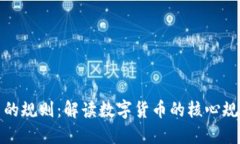 加密货币的规则：解读数