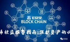 加密货币被盗报警指南：