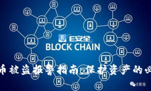 加密货币被盗报警指南：保护资产的必备知识