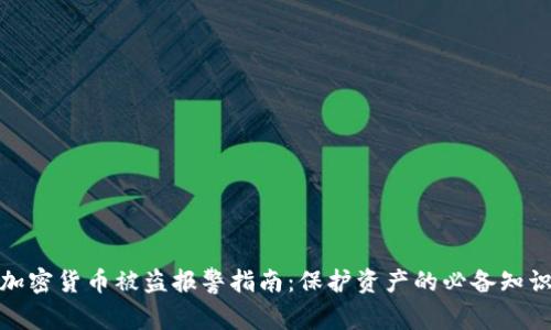 加密货币被盗报警指南：保护资产的必备知识