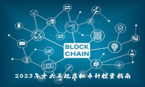 2023年十大正规虚拟币种投资指南
