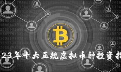 2023年十大正规虚拟币种投资指南
