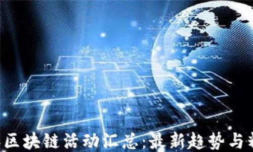 2023年区块链活动汇总:最新趋势与精彩项目