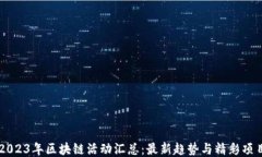 2023年区块链活动汇总：最