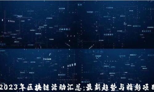 2023年区块链活动汇总:最新趋势与精彩项目