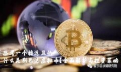 思考一个接近且的  什么是