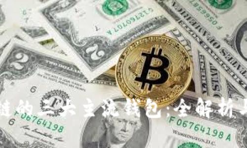 区块链的三大主流钱包：全解析与比较