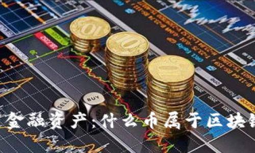 了解区块链金融资产：什么币属于区块链金融资产？