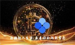 区块链人生活：未来社会