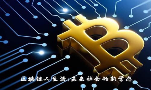 区块链人生活：未来社会的新常态
