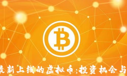 
2023年最新上线的虚拟币：投资机会与风险分析